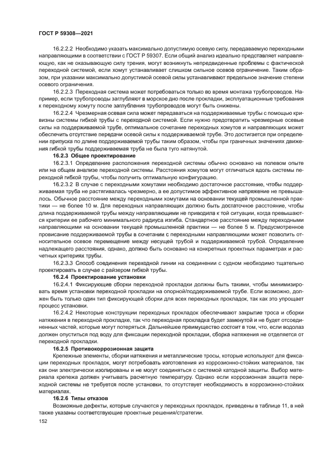 ГОСТ Р 59308-2021