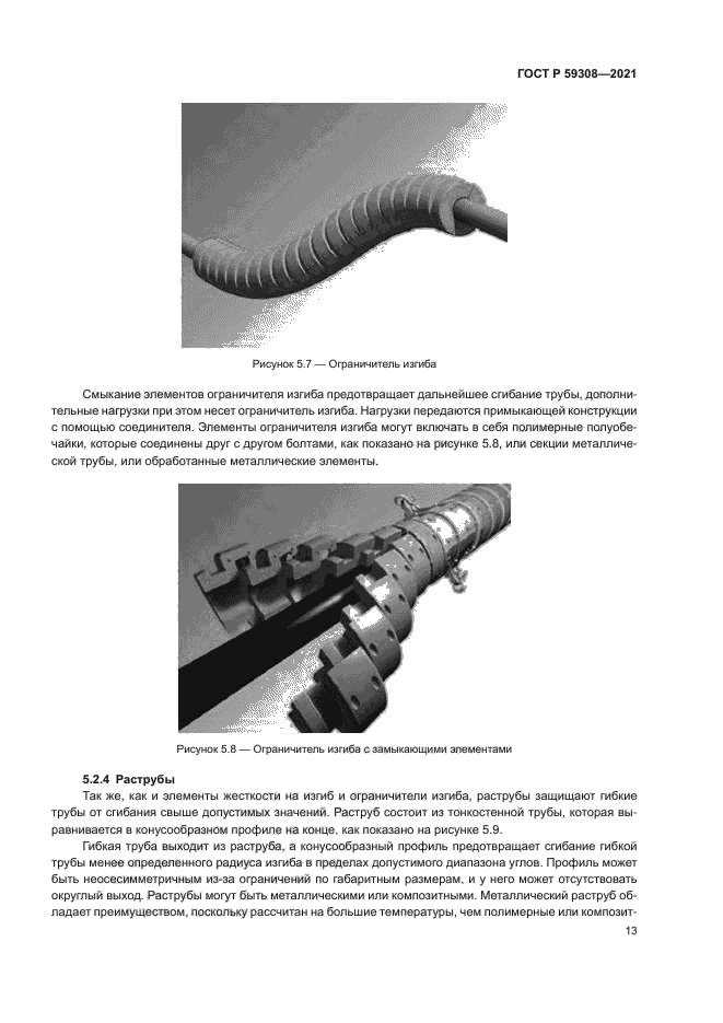 ГОСТ Р 59308-2021