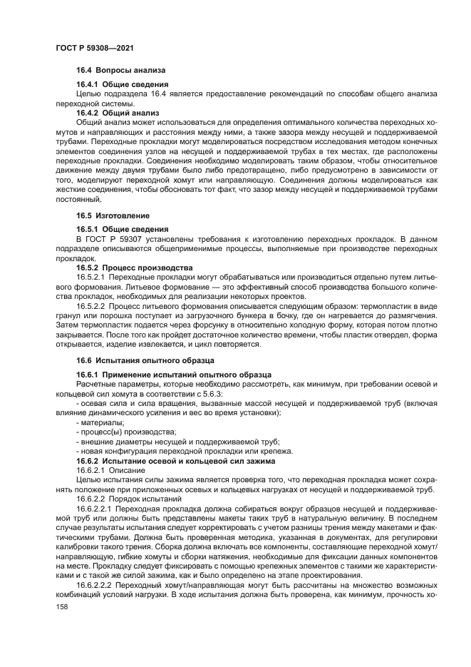 ГОСТ Р 59308-2021