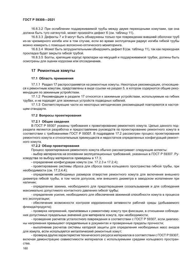 ГОСТ Р 59308-2021