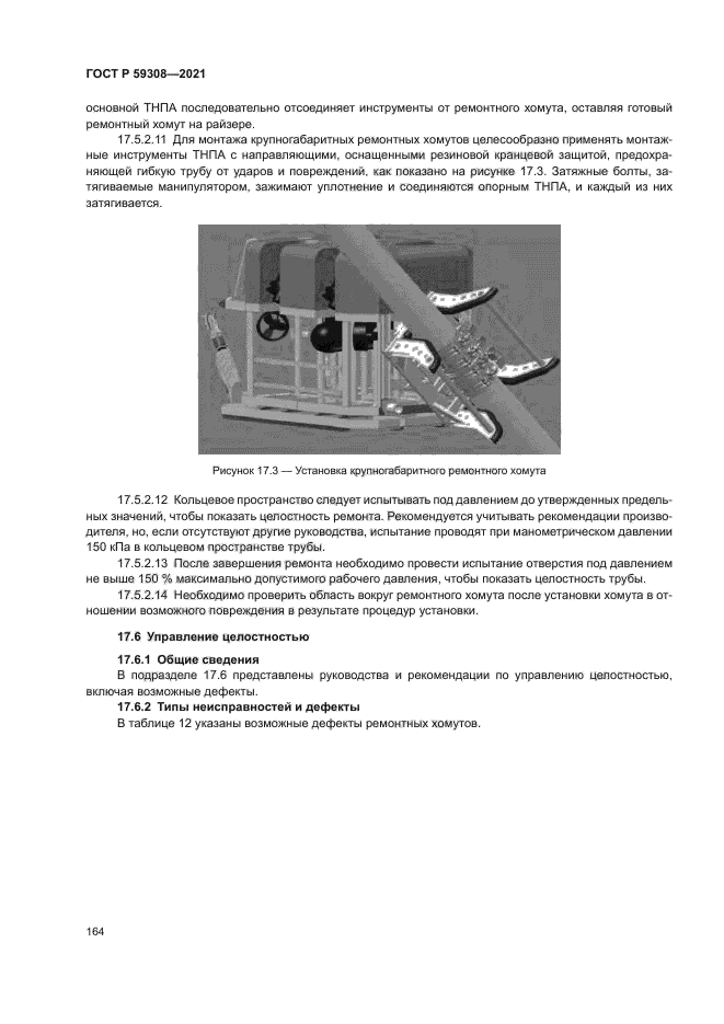 ГОСТ Р 59308-2021