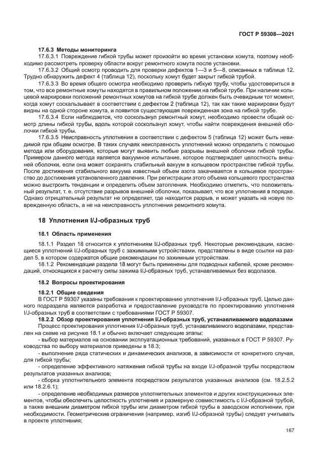 ГОСТ Р 59308-2021