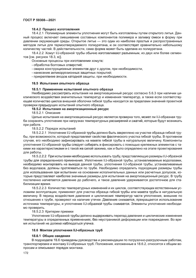 ГОСТ Р 59308-2021