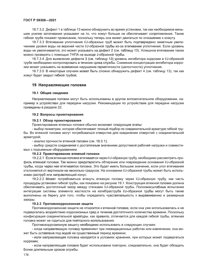 ГОСТ Р 59308-2021