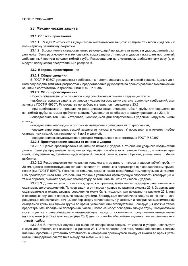 ГОСТ Р 59308-2021