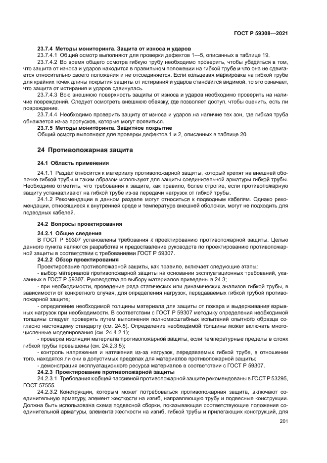 ГОСТ Р 59308-2021