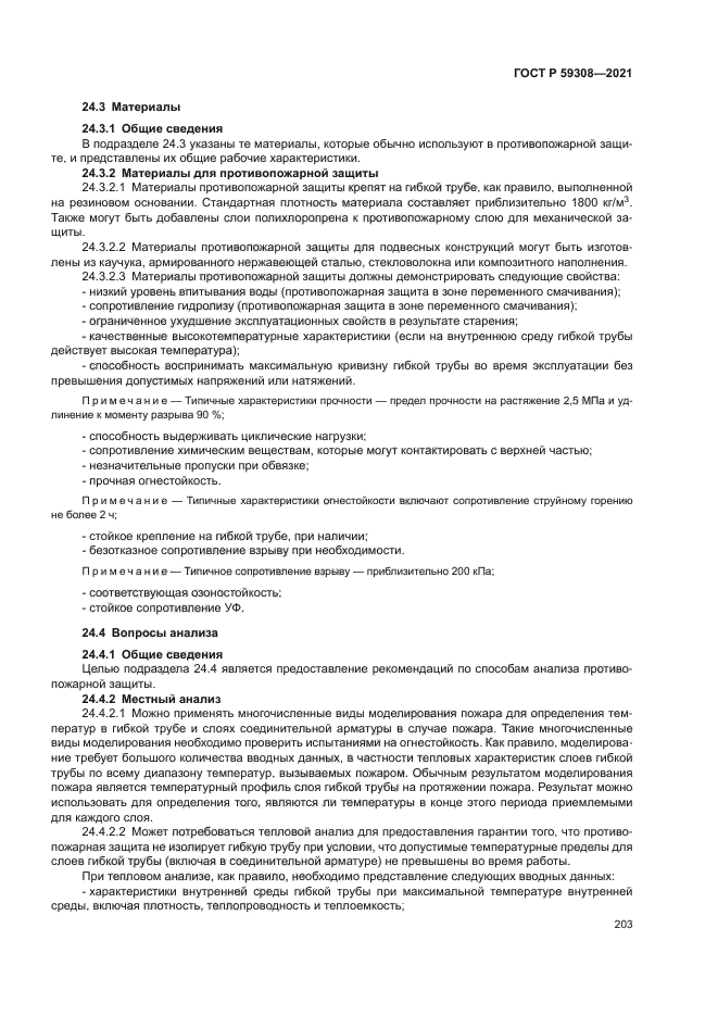 ГОСТ Р 59308-2021