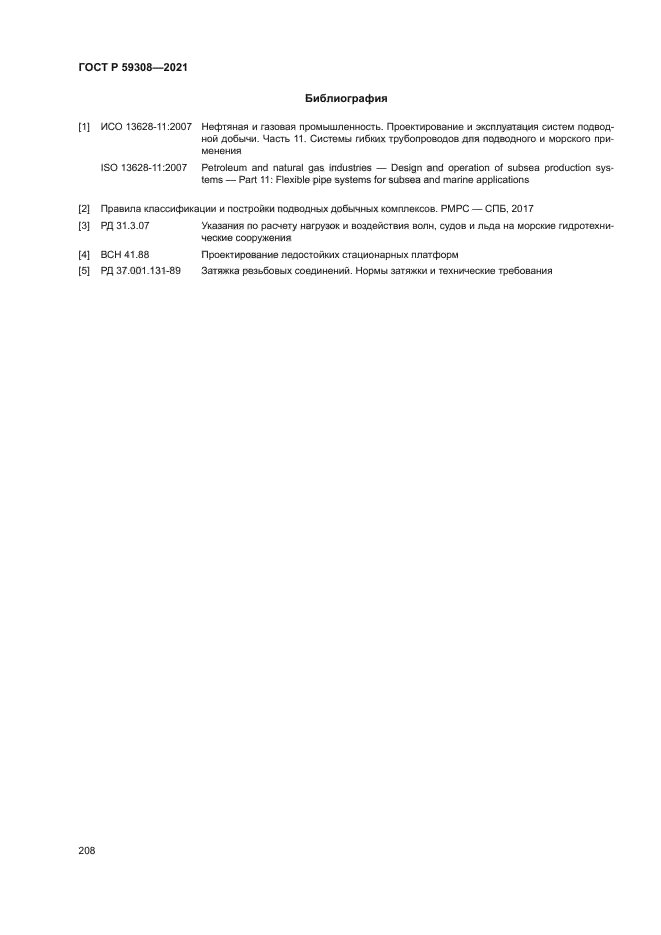 ГОСТ Р 59308-2021