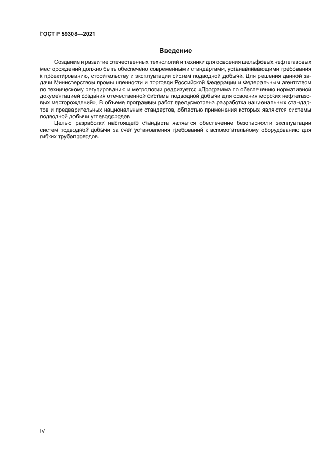 ГОСТ Р 59308-2021