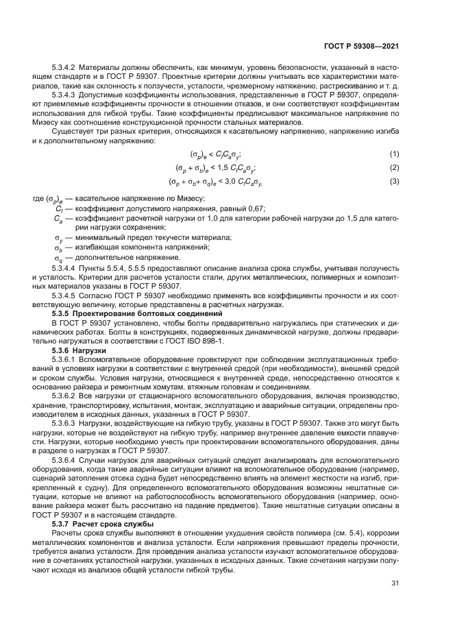 ГОСТ Р 59308-2021