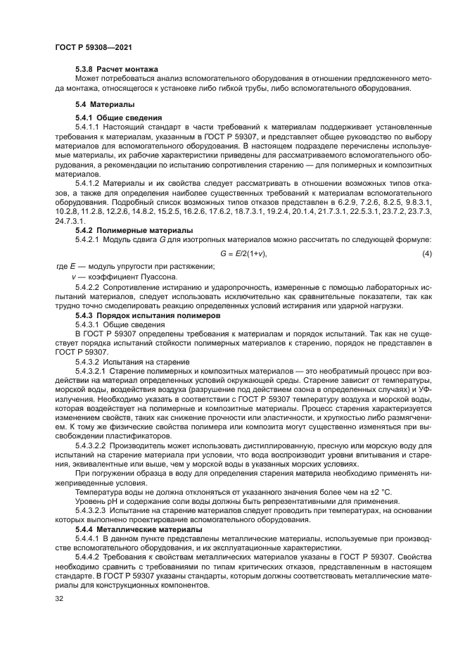 ГОСТ Р 59308-2021