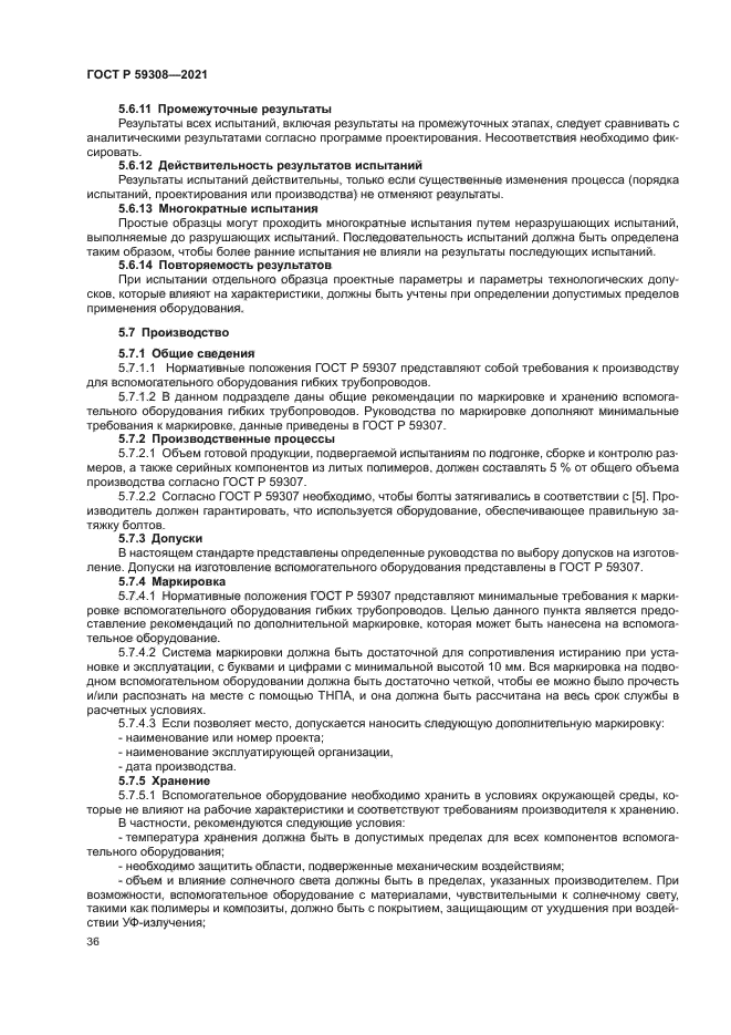 ГОСТ Р 59308-2021