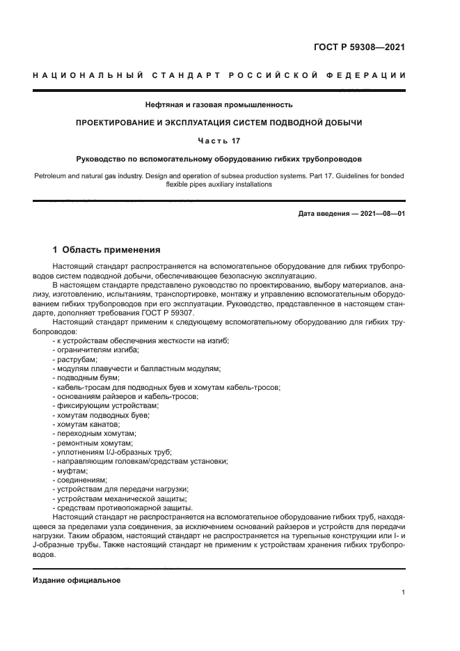 ГОСТ Р 59308-2021