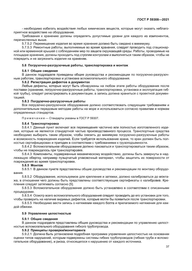 ГОСТ Р 59308-2021