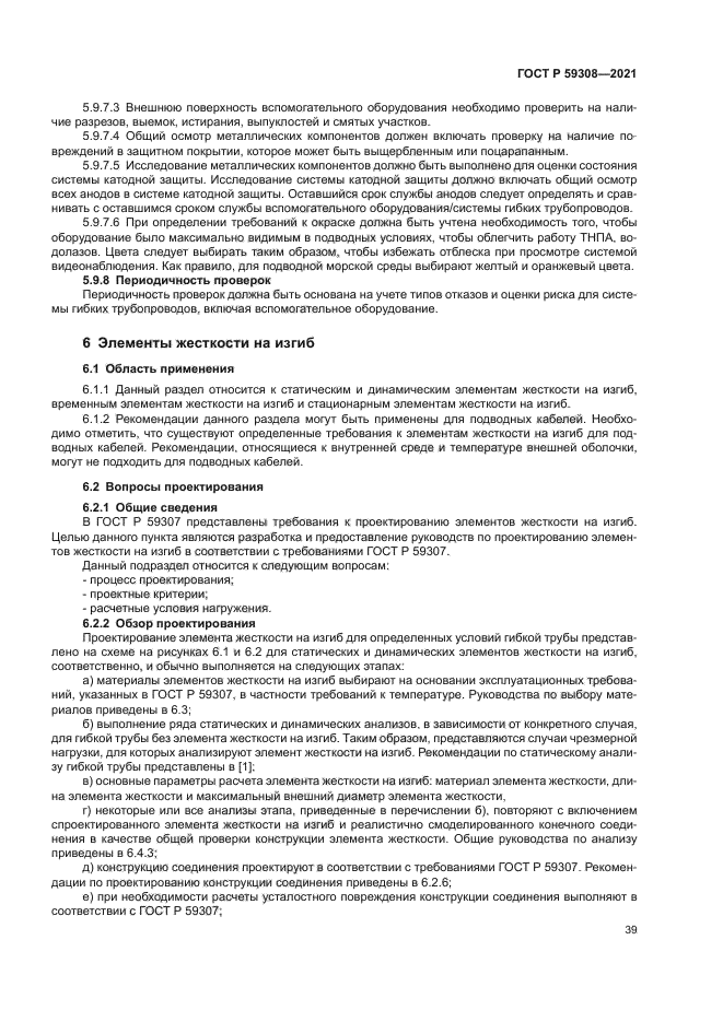 ГОСТ Р 59308-2021