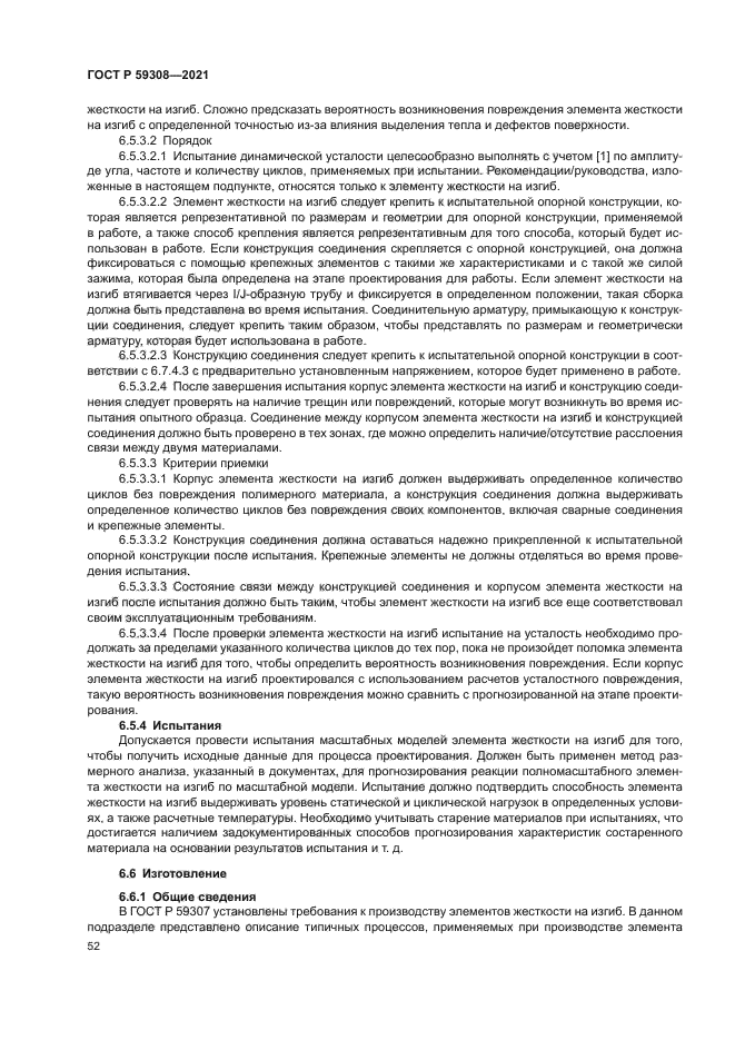 ГОСТ Р 59308-2021