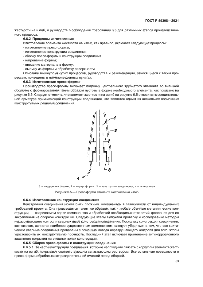ГОСТ Р 59308-2021