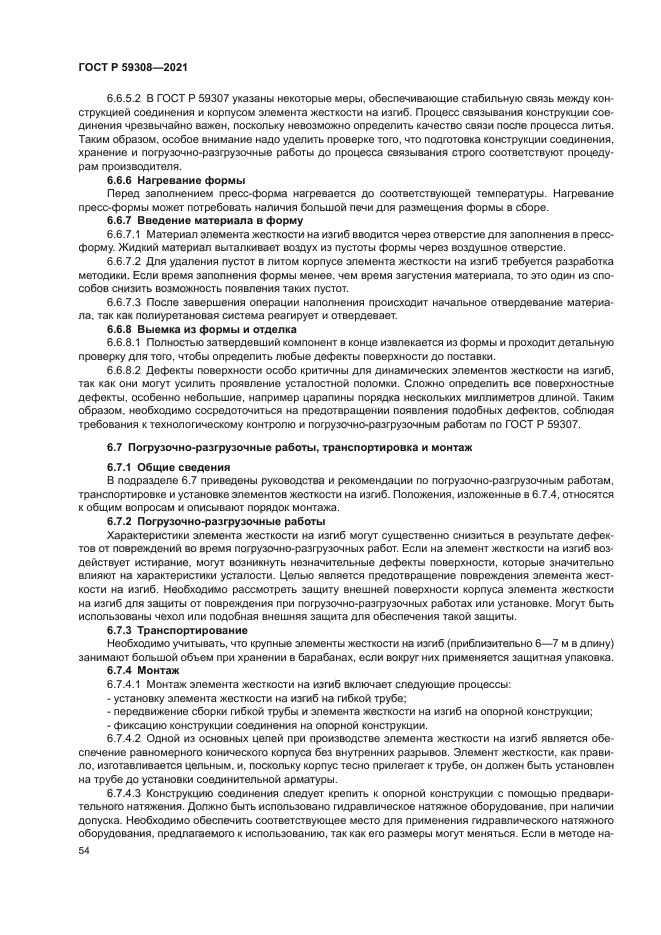 ГОСТ Р 59308-2021