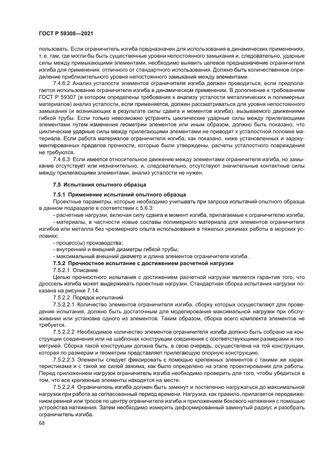 ГОСТ Р 59308-2021