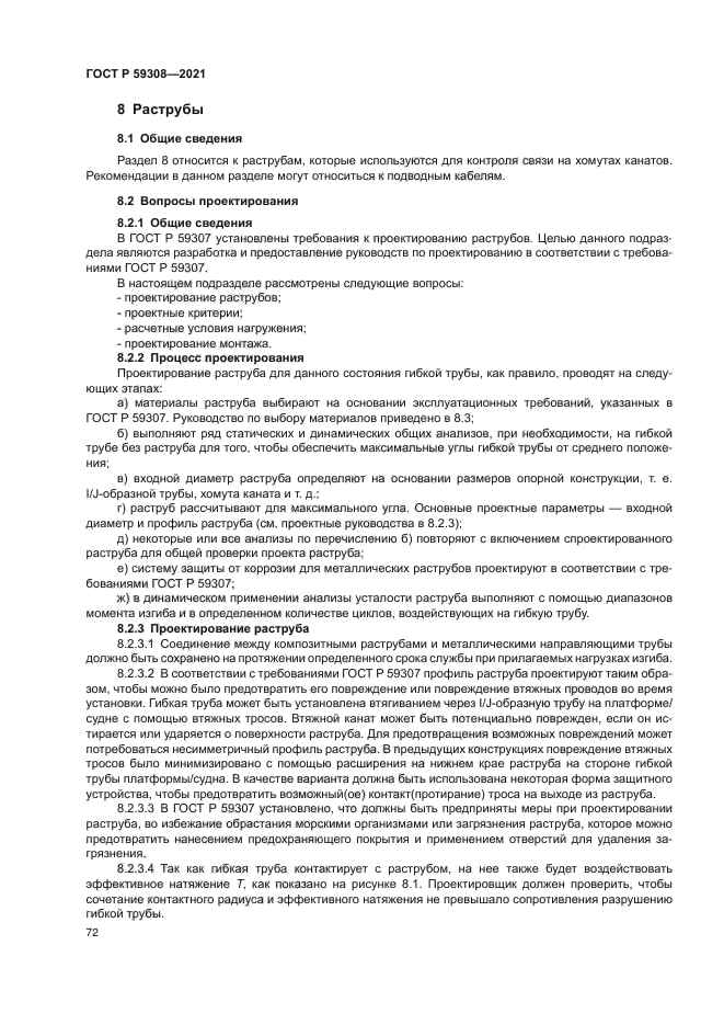 ГОСТ Р 59308-2021