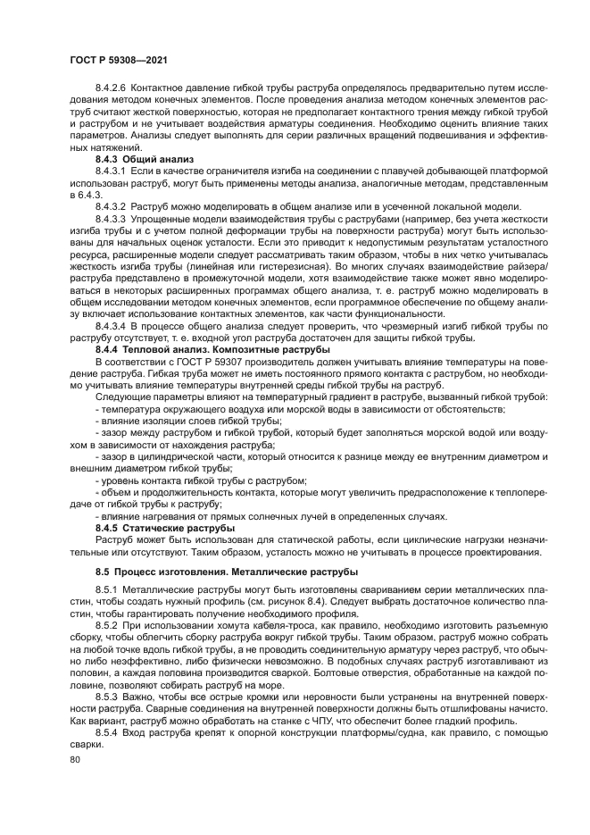 ГОСТ Р 59308-2021