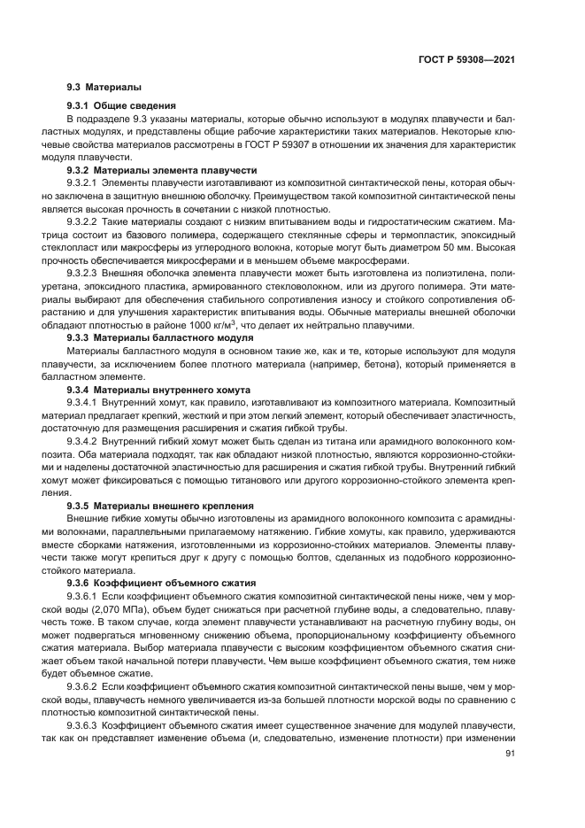 ГОСТ Р 59308-2021