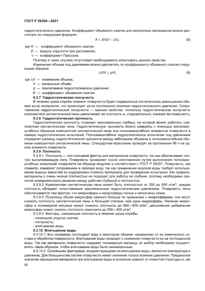 ГОСТ Р 59308-2021