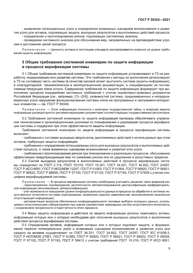 ГОСТ Р 59352-2021