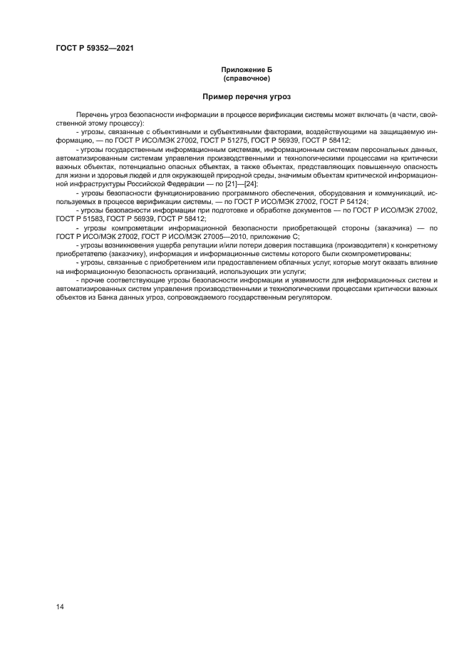 ГОСТ Р 59352-2021