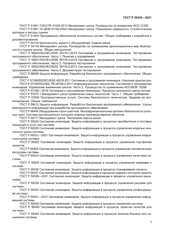 ГОСТ Р 59352-2021