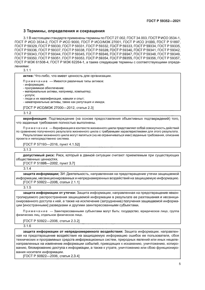 ГОСТ Р 59352-2021