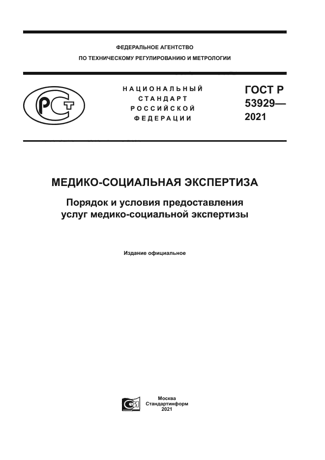 ГОСТ Р 53929-2021
