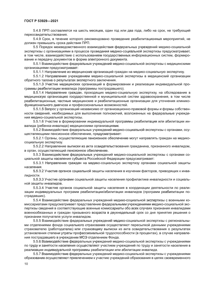 ГОСТ Р 53929-2021