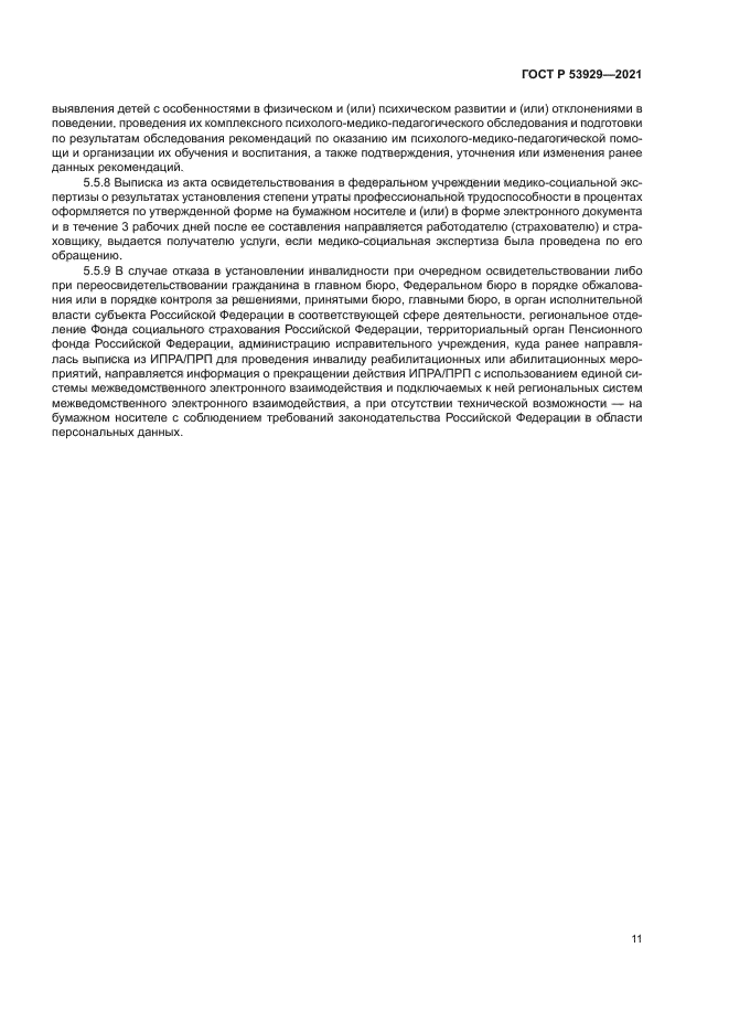 ГОСТ Р 53929-2021