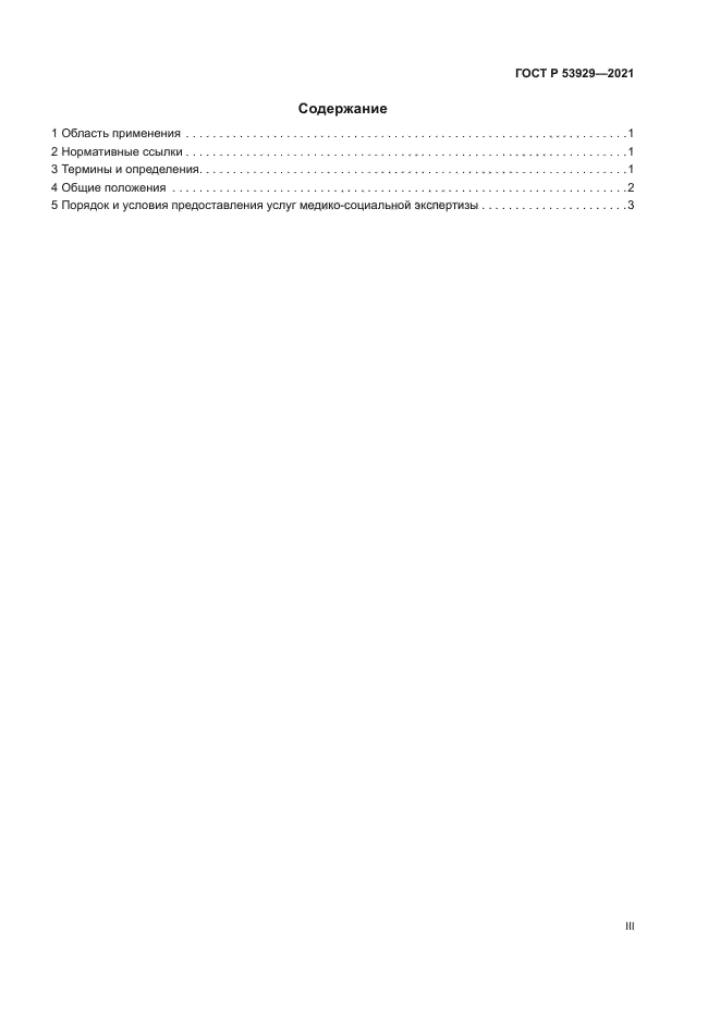 ГОСТ Р 53929-2021
