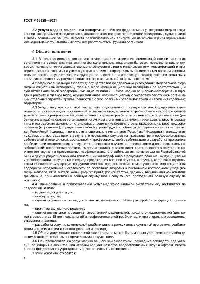 ГОСТ Р 53929-2021