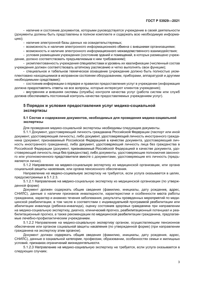 ГОСТ Р 53929-2021