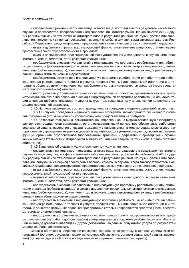 ГОСТ Р 53929-2021