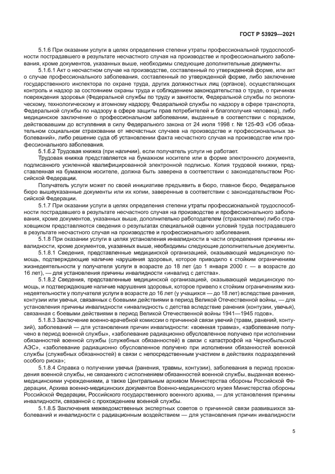 ГОСТ Р 53929-2021