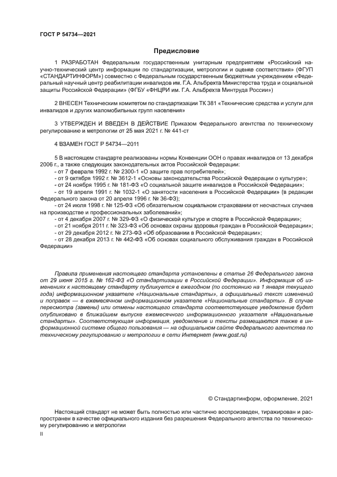 ГОСТ Р 54734-2021