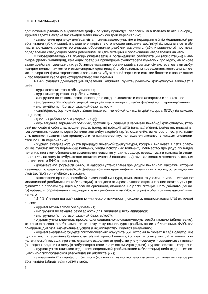 ГОСТ Р 54734-2021