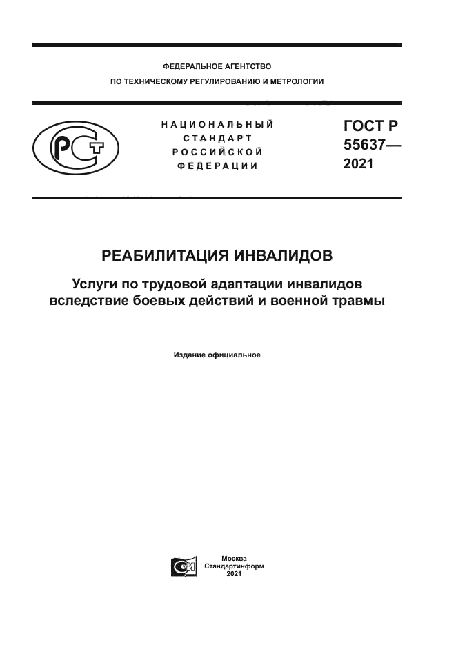 ГОСТ Р 55637-2021