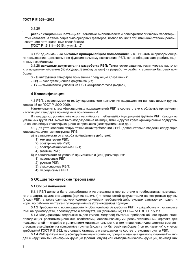 ГОСТ Р 51265-2021