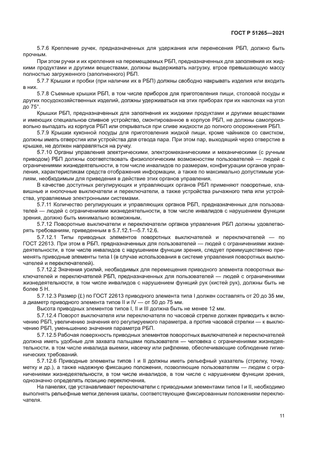 ГОСТ Р 51265-2021