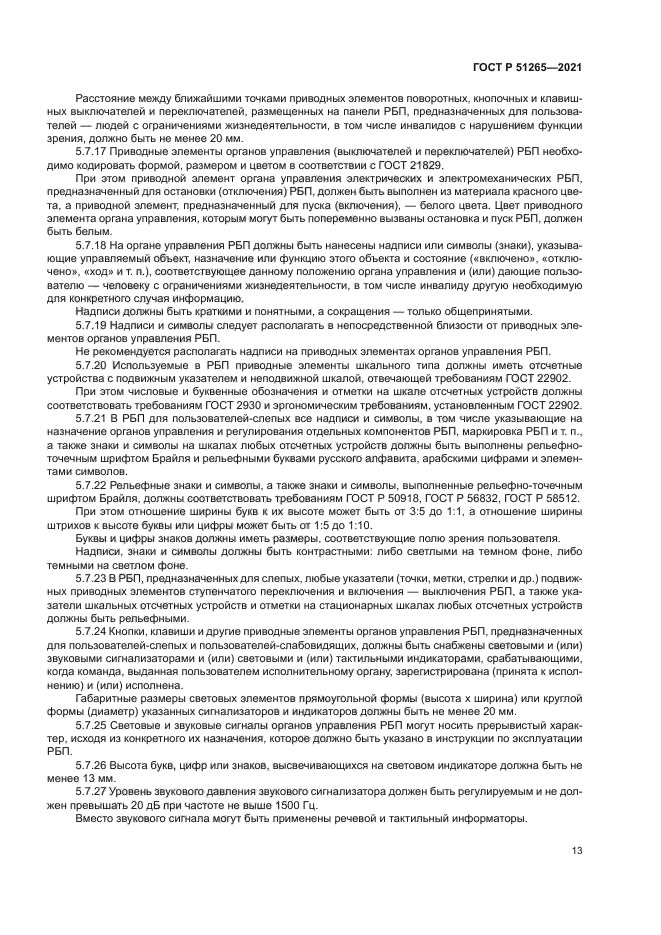 ГОСТ Р 51265-2021