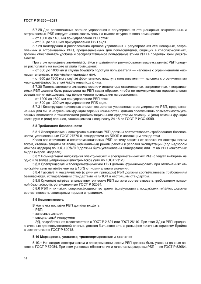 ГОСТ Р 51265-2021