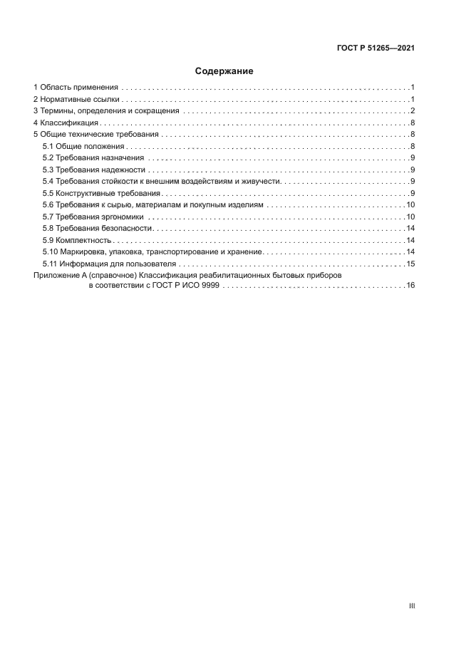 ГОСТ Р 51265-2021