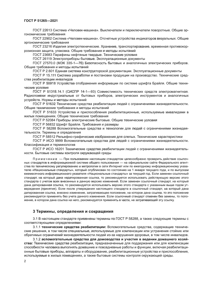 ГОСТ Р 51265-2021