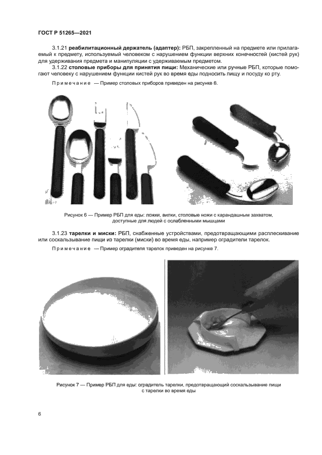 ГОСТ Р 51265-2021