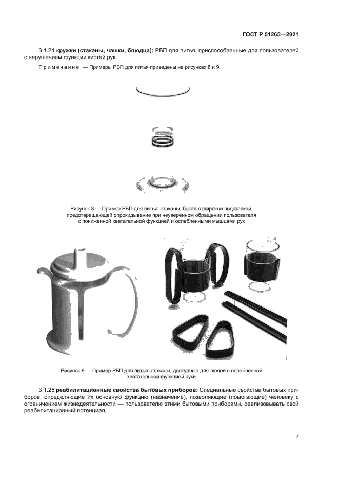 ГОСТ Р 51265-2021